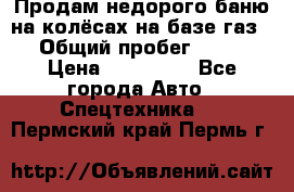 Продам недорого баню на колёсах на базе газ-53 › Общий пробег ­ 1 000 › Цена ­ 170 000 - Все города Авто » Спецтехника   . Пермский край,Пермь г.